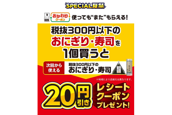 【セブン‐イレブン】本日から「おにぎり」「寿司」購入で20円引きクーポン配布 画像