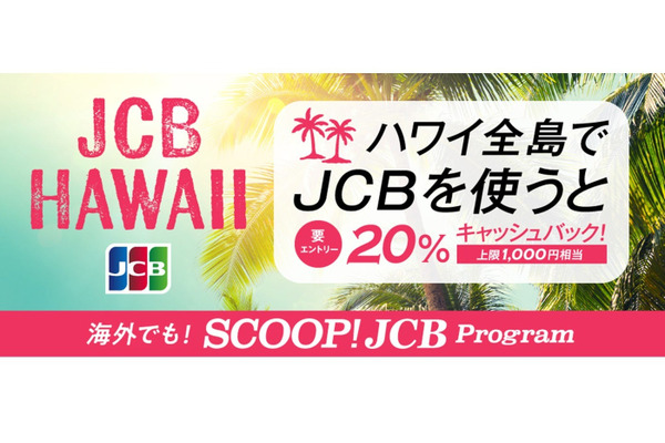 ハワイ旅行がお得に！JCBカードで買い物すると20%戻ってくる 画像