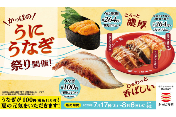 【かっぱ寿司】うなぎ1貫100円！？斎藤工も絶賛の期間限定フェア開始 画像