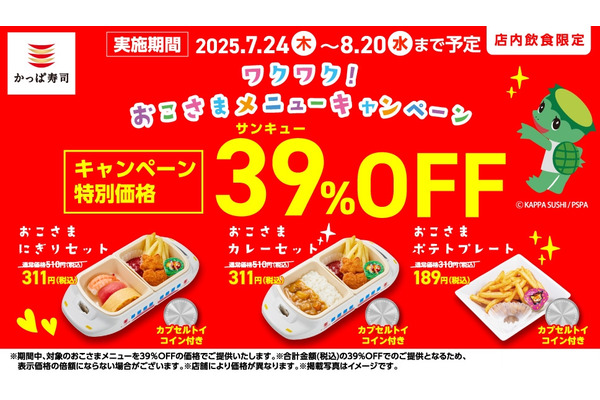 【かっぱ寿司】おこさまメニュー39％OFF！家族でお得に楽しもう 画像