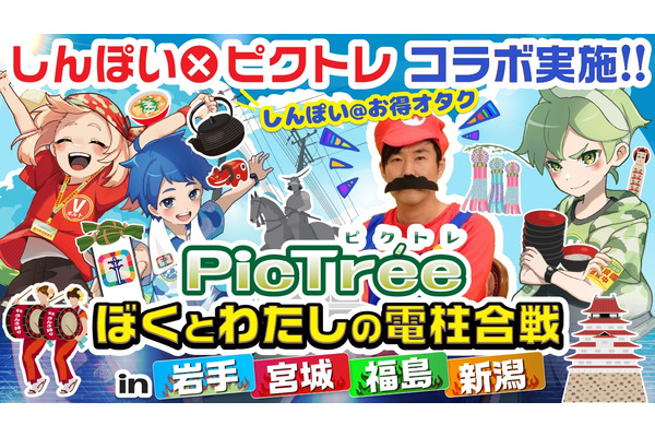 ポイ活の帝王・しんぽい氏×「ピクトレ」ユーザー交流イベント開催！ 画像