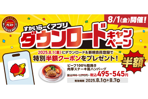 【ガスト】8/1開催「1日限定」すかいらーくアプリ新規ダウンロードで半額クーポンGET 画像