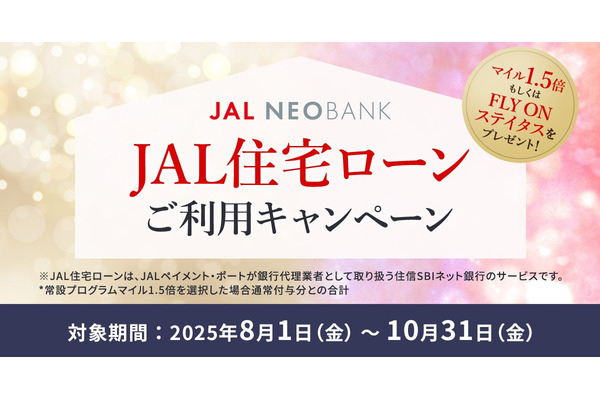 【住信SBIネット銀行×JALペイメント・ポート】JAL住宅ローン利用キャンペーン 画像