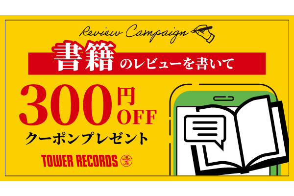 【タワレコ期間限定】本の感想を書くだけで300円OFF！応募は7/31まで 画像