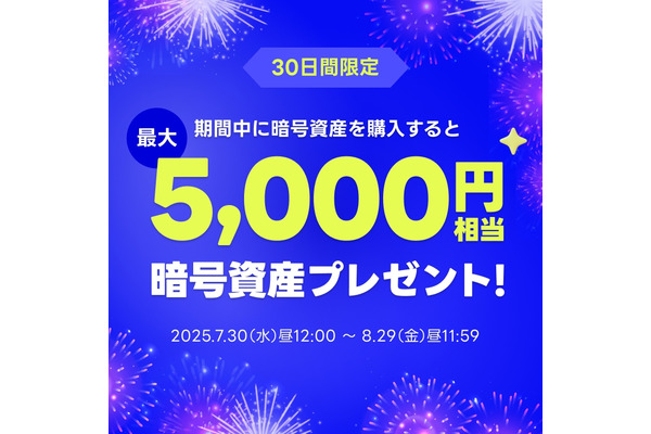【LINE BITMAX】暗号資産購入で最大5,000円相当のKAIAプレゼントキャンペーン 画像