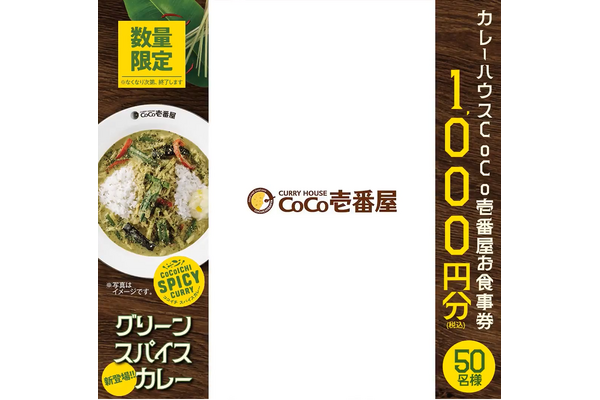 【CoCo壱】SNSですぐ応募！話題の新メニューに使えるお食事券をGETしよう 画像