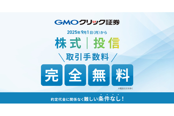 【GMOクリック証券】株式・投信の手数料無料化を発表 9/1～ 画像
