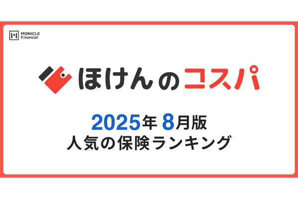 【ほけんのコスパ】2025年8月版「人気保険ランキング」発表 画像