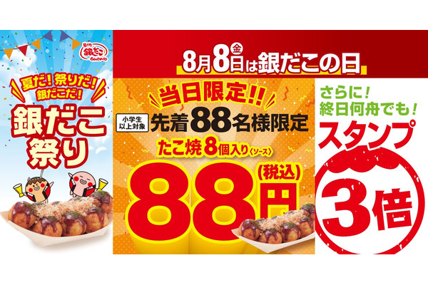 【築地銀だこ】年に一度の8/8「銀だこの日」は88円！スタンプも3倍 画像