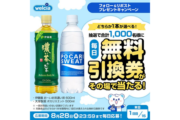 【ウエルシア】毎日挑戦できる！お茶とポカリの無料引換券が1,000名に当たる 画像