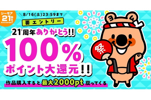 【コミックシーモア】月間4,000万人が利用！21周年感謝の100%ポイント還元祭 画像