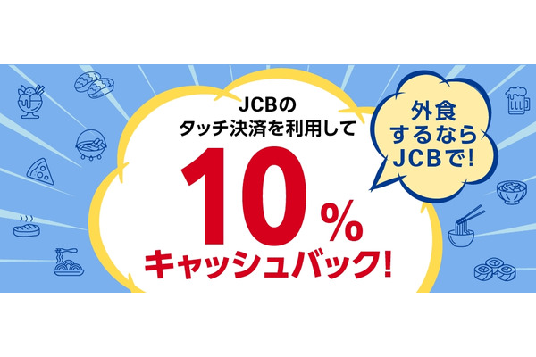 【JCB】人気外食チェーン店で食費が返ってくる？タッチ決済で最大1,000円還元 画像