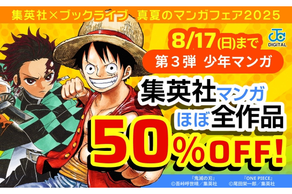 人気マンガが最大50%OFFに！ブックライブで3つの夏祭りセール開催中 画像