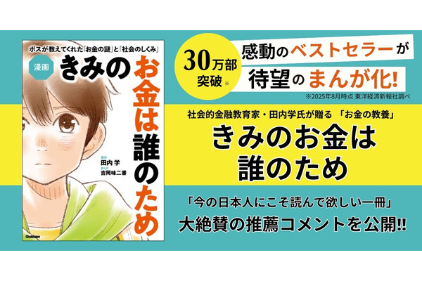 【Gakken】ベストセラー小説『きみのお金は誰のため』が漫画化！金融教育にもぴったり 画像