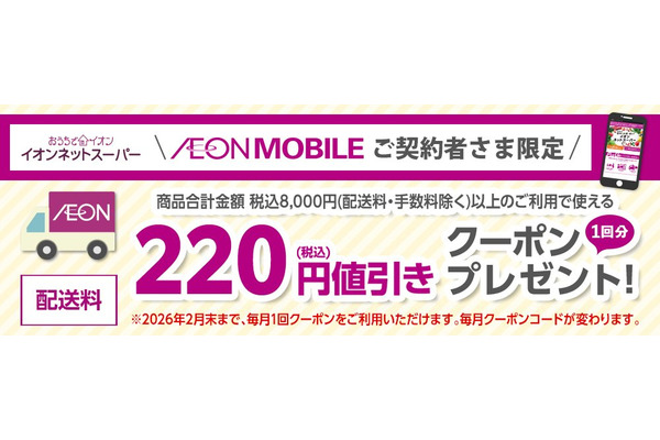 イオンモバイルユーザー必見！自宅配送料が220円お得になるネットスーパー特典 画像