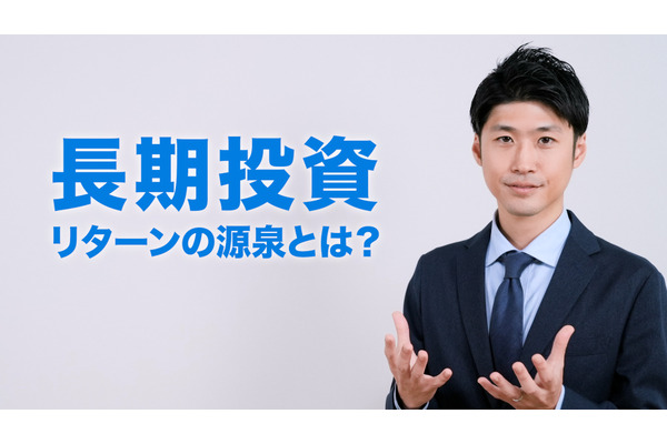 長期投資のリターンの源泉とは？ 画像
