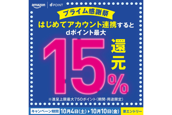 ドコモとAmazonのアカウント連携でdポイント最大15%還元！10/4~10開催 画像