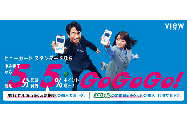 最短5分「即時発行（バーチャルカード）」開始記念キャンペーンを複数実施 ビューカード 画像