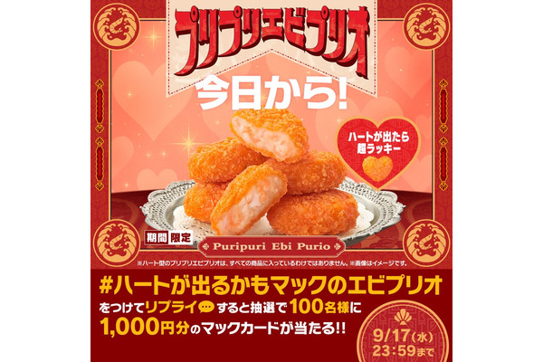 【9/17限定】マックカード1,000円分が100名に当たる！プリプリエビプリオ登場を機にSNSキャンペーン 画像