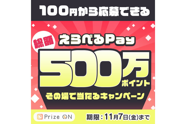 「Prize ON」でUFOキャッチャーをプレイするだけ？えらべるPayが当たるキャンペーン 画像