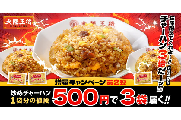 大阪王将通販 500円で炒飯が3袋＆餃子100個が当たるSNSキャンペーンも同時開催中 画像