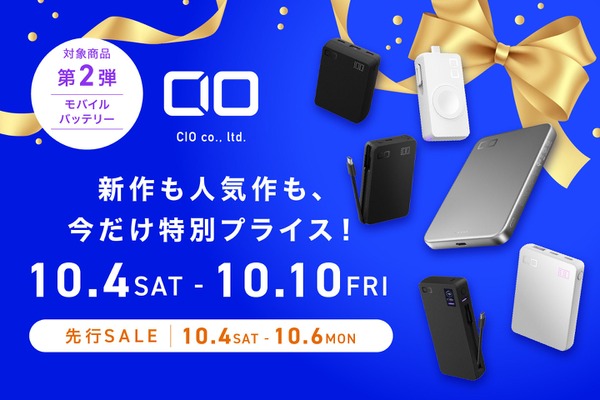 先行セールも実施！CIOのモバイルバッテリーがAmazonプライム感謝祭に参加 画像