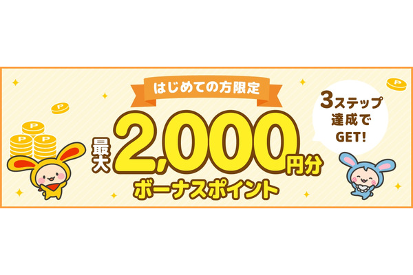 ポイントサイト「ワラウ」新規登録で最大2,000ptプレゼントキャンペーン 画像