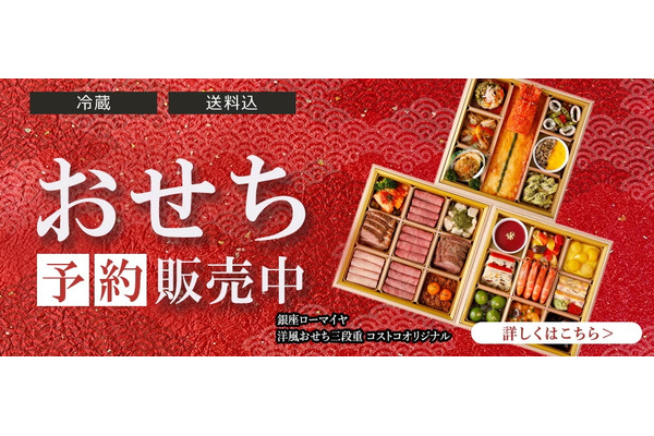 【コストコ】銀座ローマイヤの洋風おせちの予約がスタート！一段・二段・三段重の値段や内容を徹底比較！（2026年版） 画像