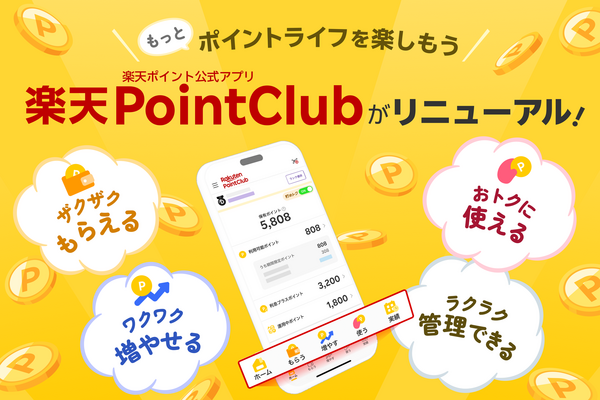 楽天ポイント公式アプリが刷新！「もらう」「増やす」「使う」の目的別タブを導入 画像