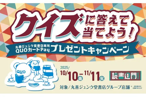 丸善ジュンク堂書店 1,000円分のQUOカードPayが2,000名に当たるキャンペーン 画像