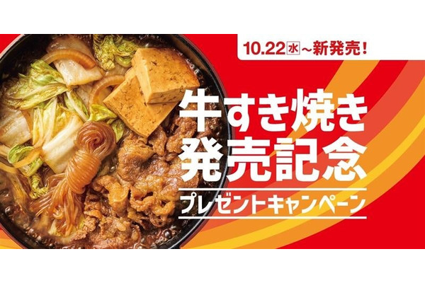 ほっともっと「牛すき焼き」新発売記念SNSキャンペーン10/17~ 画像