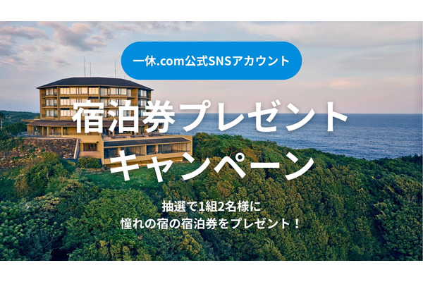 屋久島の高級リゾートホテル宿泊券が当たる、一休のSNSキャンペーン10/23~ 画像