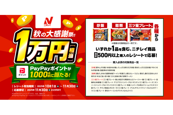 ニチレイ 1万円相当のPayPayポイントが1,000名に当たる秋の大感謝祭 画像