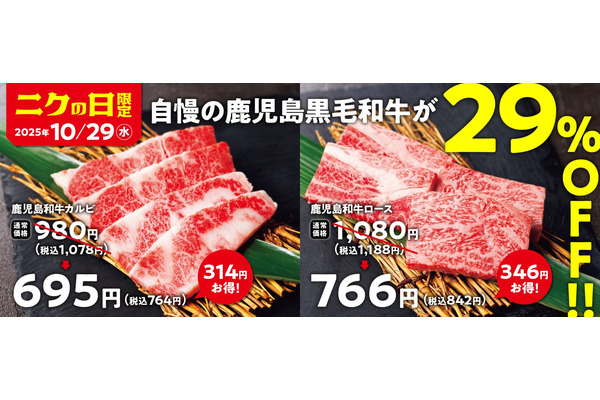 焼肉の和民で鹿児島和牛カルビ・ロースが29%OFF【10/29限定】 画像