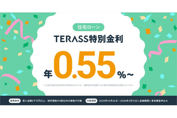不動産テックのTERASS、特別金利住宅ローンを発表 変動金利は年0.55%から 画像