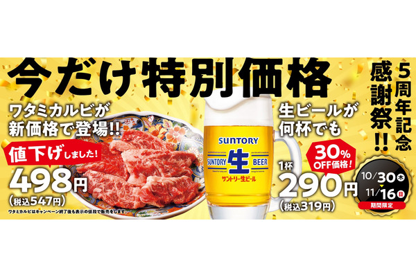 焼肉の和民5周年感謝祭10/30より開催！看板カルビや生ビールが特別価格に 画像