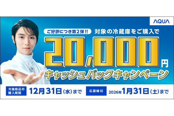 AQUA 対象冷蔵庫の購入で2万円をキャッシュバックするキャンペーン開催11/1~ 画像