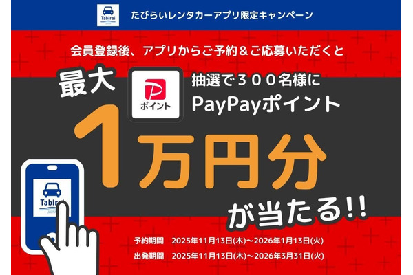 抽選で300名にPayPayポイント当選「たびらいレンタカーアプリ限定キャンペーン」 画像