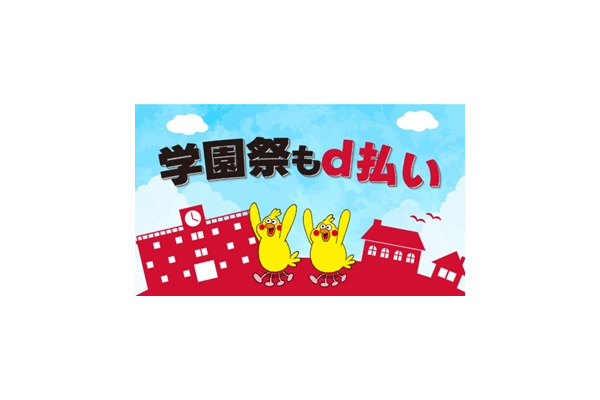 d払いで最大100%還元!? 学園祭×周辺エリアをテーマにキャンペーン実施 画像