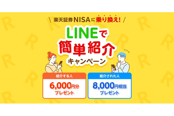 LINEで友人を招待 楽天証券のNISA乗り換えキャンペーン「先着500名限定」 画像