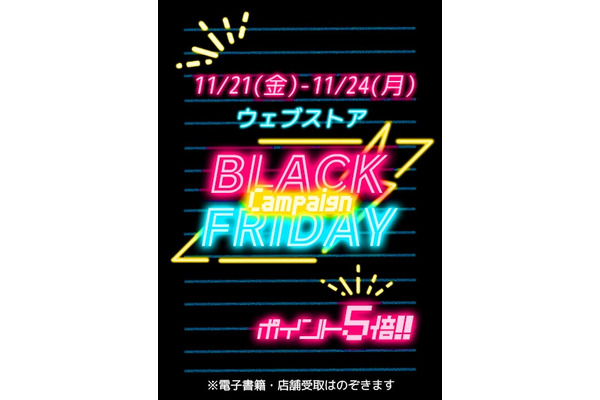ブラックフライデーで書籍がお得に！紀伊國屋書店ウェブストア11/21~24限定でポイントアップ 画像