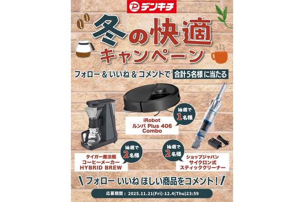 ルンバなど人気家電が当たる！デンキチ創業40周年記念「冬の快適キャンペーン」 画像