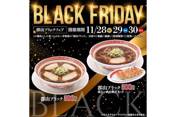 幸楽苑のブラックフライデー！ご当地ラーメン「郡山ブラック」がワンコイン 画像