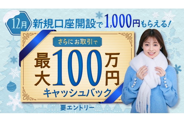 SBI FXトレード、最大100万円キャッシュバック12月限定キャンペーン 画像