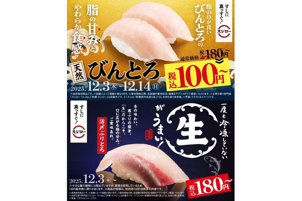 スシロー「びんとろ」2貫で100円＆「活〆ぶりとろ」登場『冬のうまいもん祭』12/3~ 画像