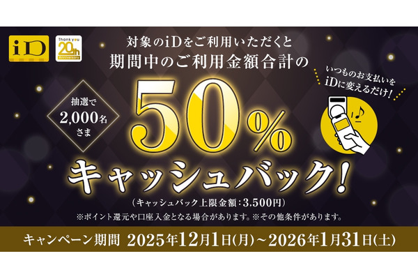 NTTドコモ、iD利用で最大3,500円キャッシュバックキャンペーン実施！2,000名に当選 画像