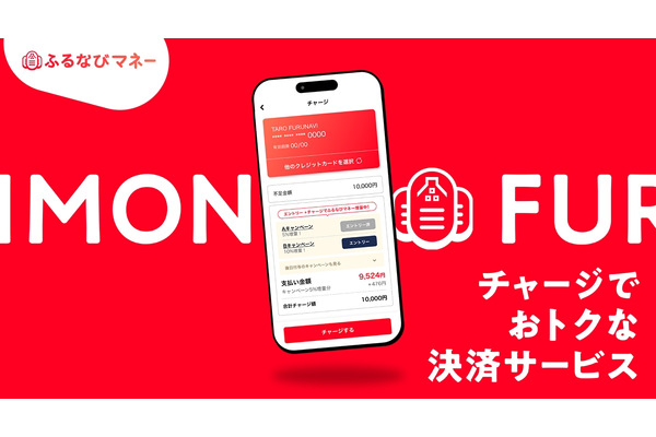 新決済サービス「ふるなびマネー」サービス開始記念キャンペーン 画像