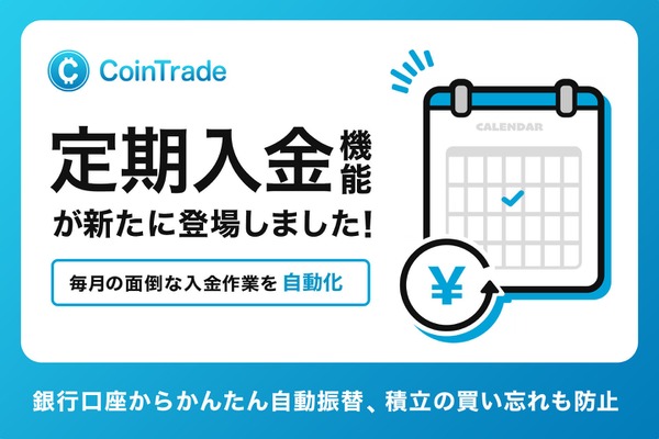 CoinTradeが定期入金サービス開始、銀行口座から自動振替で積立がより便利に 画像