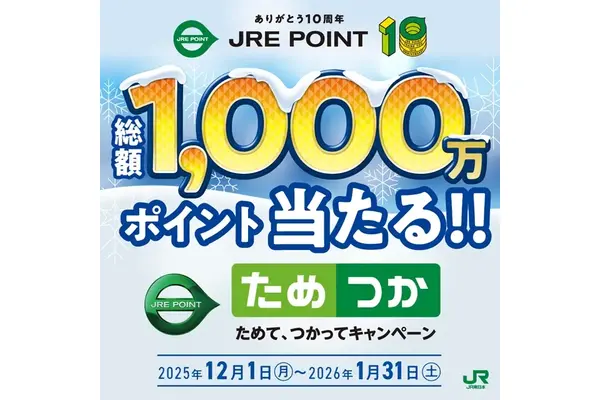 JRE POINTで最大5000ポイント当たる！買い物・乗車で抽選参加 画像