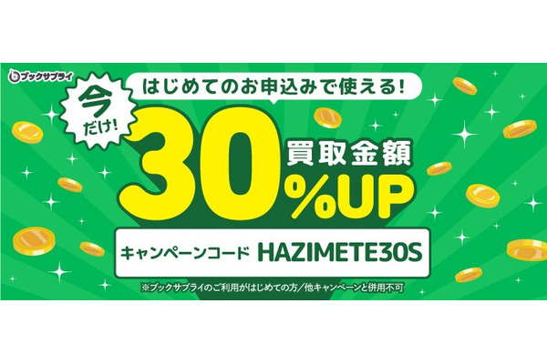 【初回限定】ブックサプライが本・漫画の買取金額30%アップキャンペーンを開始 画像